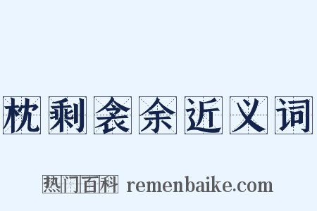 枕剩衾余近义词是什么意思的图片